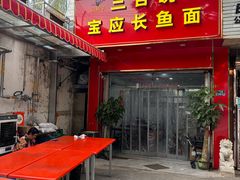 -三百碗宝应长鱼面(板仓街店)