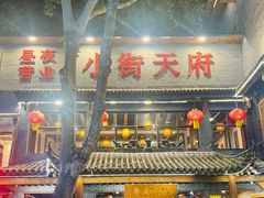 -小街天府