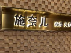 -施奈儿.洗头頭療.按摩SPA.采耳(上梅林店)