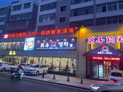 -英子补身汤(海兰路店)