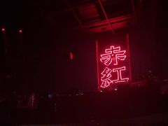 -赤红音乐现场(浦东金桥路店)
