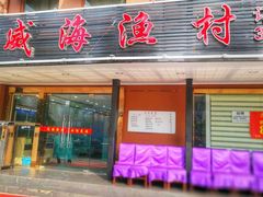 门面-郭姐·威海渔村(黄兴路店)