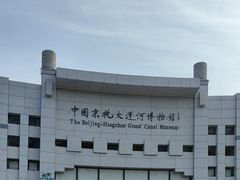 -中国京杭大运河博物馆