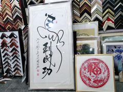-宸宸画框裱画配框工厂店(莘庄店)