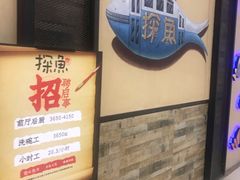 -探鱼·鲜青椒爽麻烤鱼(番禺万达店)