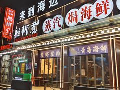 -船梆煮•蒸汽海鲜·炉火烤肉(五四广场店)