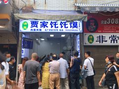 门面-贾家饦饦馍(回民街店)