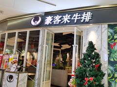 门面-豪客来牛排(华创国际广场店)