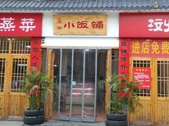 门面-浏阳小饭铺(洪西小区店)
