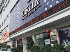 -柏乐口腔(南宁总院)