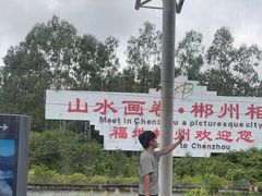-郴州西站