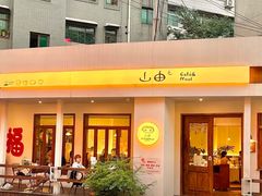 -山由之cafe&meal(小寨店)