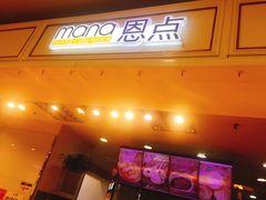 -恩点烘焙面包糕点·伴手礼(和平广场店)