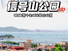 -信号山公园