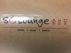 -So Lounge索兰至餐厅(蓝色港湾店)