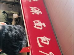 门面-惠源面包店(开禾路店)