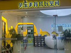 -贝乐少儿英语·全外教(滨江中心)