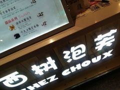 -西树泡芙(静安大悦城店)