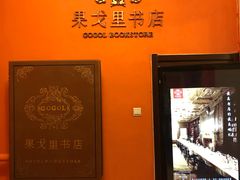 -果戈里书店