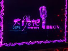 -大溪地量贩KTV(合肥1912店)