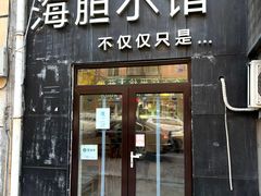 -海胆小馆(东北水饺·春柳店)