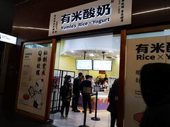 -有米酸奶