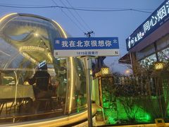 -1819餐厅·团队聚餐·烤串·精酿