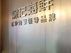 -徐记海鲜(开福寺|伍家岭店)
