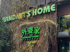 -外婆家(杭州马塍店)