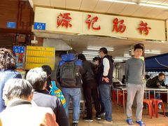 -源记肠粉(华贵路店)