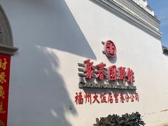 -聚春园驿馆(福州三坊七巷店)