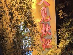 -又见炊烟私房菜(敬亭路店)