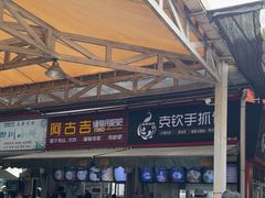 -阿古吉缅甸茶餐厅