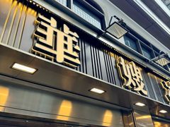 -华嫂冰室(湾仔店)