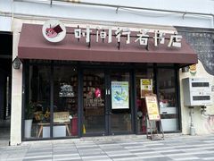 -时间行者书店(新安店)