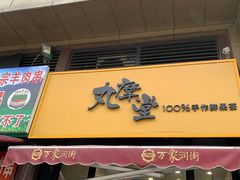 -丸摩堂鲜果茶(万年场店)