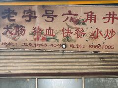 -老字号六角井(晋江店)