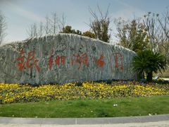 android_upload_pic-南翔镇银翔湖公园