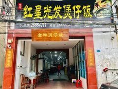 门面-红星光发煲仔饭(大石街店)