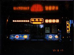 -禄興記香港大排档(歌斐中心店)