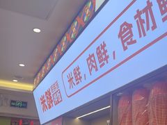 -庆米鲜朝鲜族拌饭(固戍店)