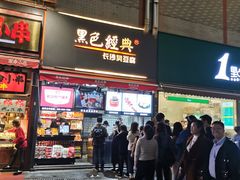 门面-黑色经典臭豆腐·湖南特产(步行街店)