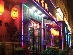 门面-愉肴麻辣香锅(中山路店)