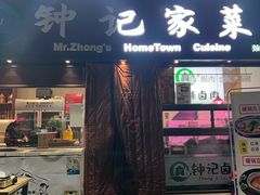 -钟记家菜(红专南路店)