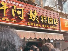 门面-许阿姨糕团店(南京总店)