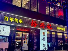 -裕兴记•蟹黄面馆(人民广场店)