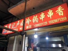 门面-雲记卢妈冷锅串串(中道街总店)