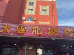 -火云龙烤肉(紫荆花店)