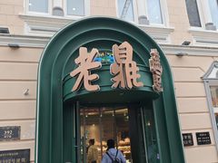 -老鼎丰(靖宇街总店)
