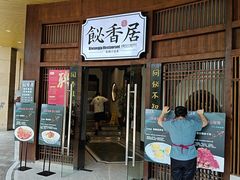-飶香居(省博物馆店)